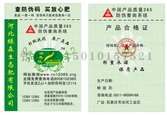 防伪化肥合格证哪家做的好？